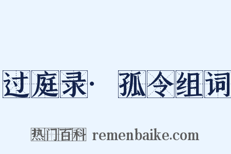 过庭录·孤令组词是什么意思的图片